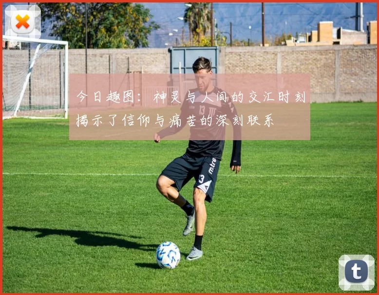 今日趣图：神灵与人间的交汇时刻揭示了信仰与痛苦的深刻联系