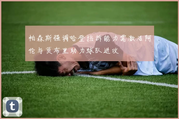 帕森斯强调哈登挡拆能力需激活阿伦与莫布里助力球队进攻